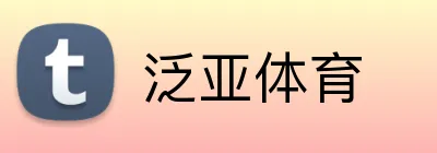 泛亚体育 Logo