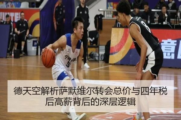德天空解析萨默维尔转会总价与四年税后高薪背后的深层逻辑