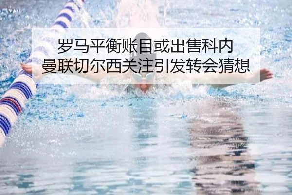 罗马平衡账目或出售科内 曼联切尔西关注引发转会猜想